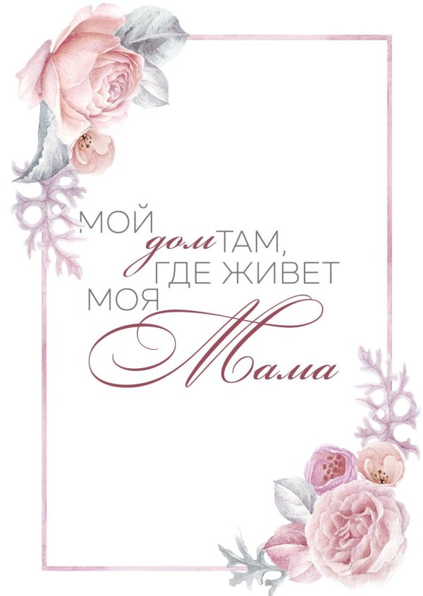 Мама надпись