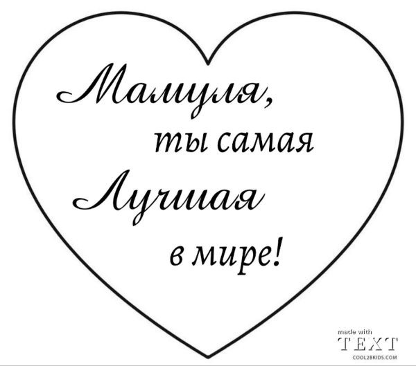 Мама надпись