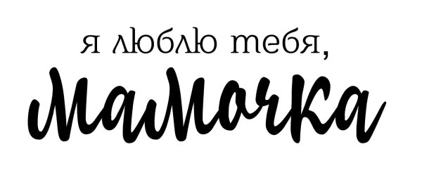 Мама надпись