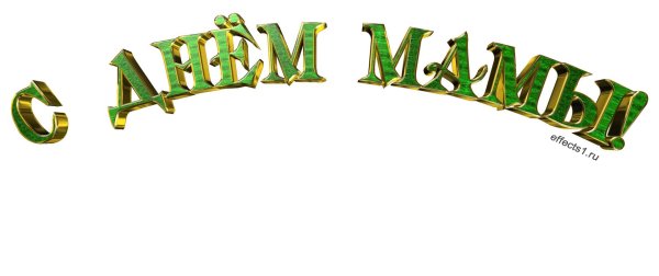 Мама надпись