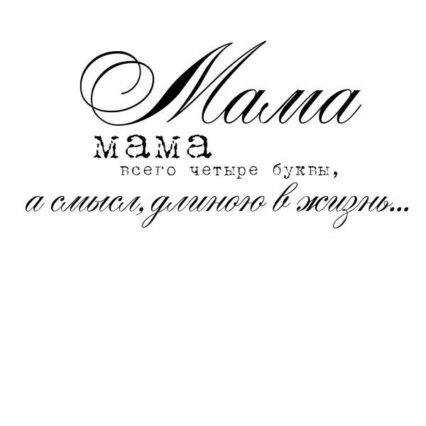 Мама надпись