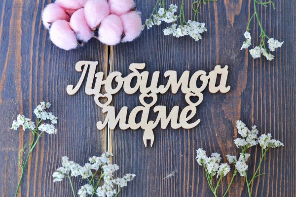 Мама надпись