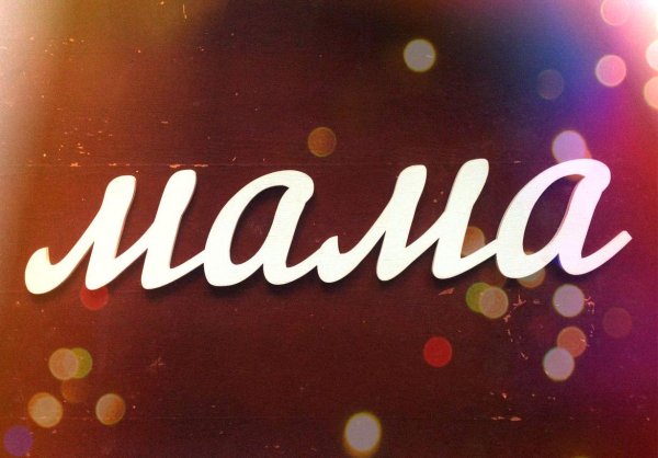 Мама надпись