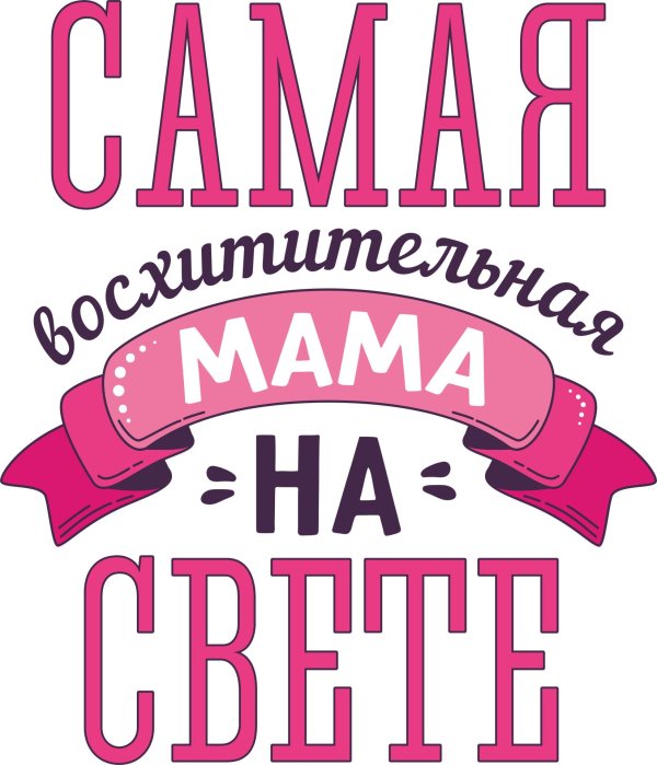 Мама надпись