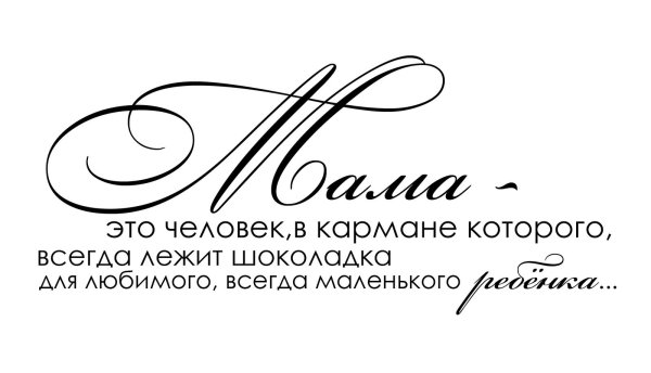 Мама надпись