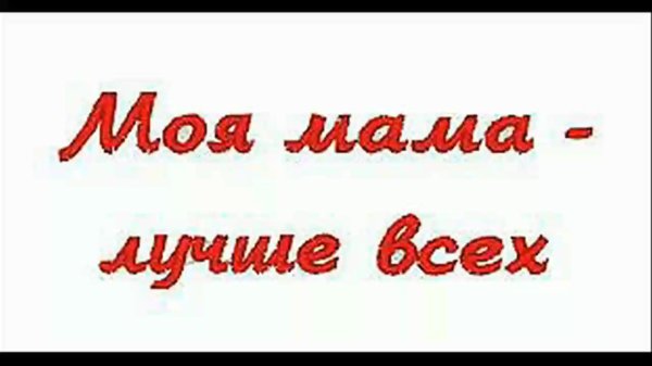 Мама надпись