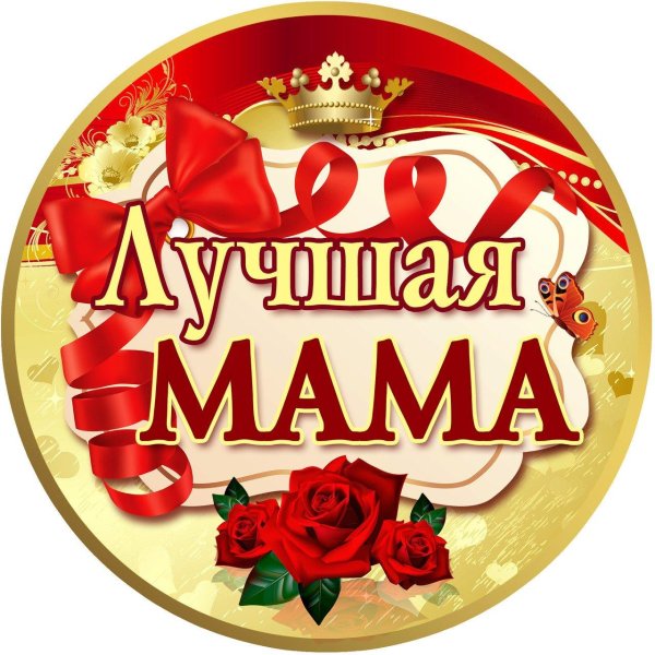 Мама надпись