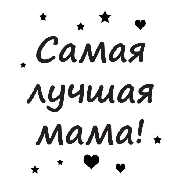 Мама надпись