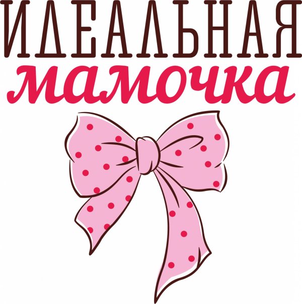 Мама надпись