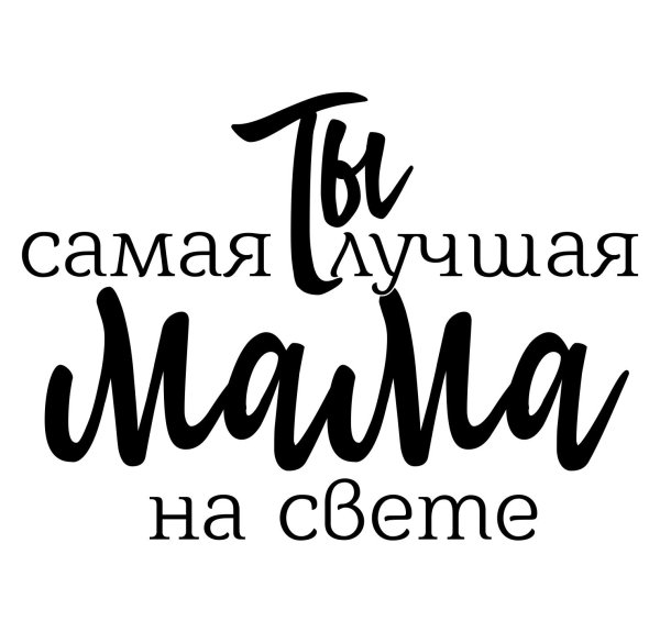 Мама надпись