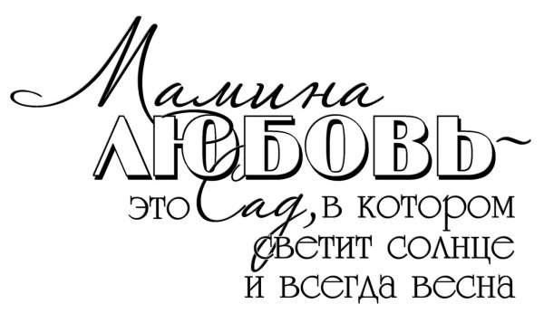 Мама надпись