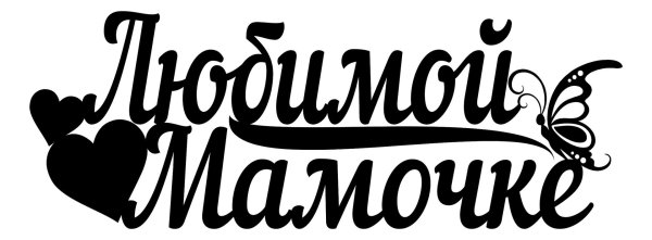 Мама надпись