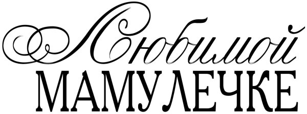 Мама надпись