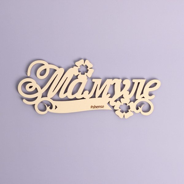 Мама надпись