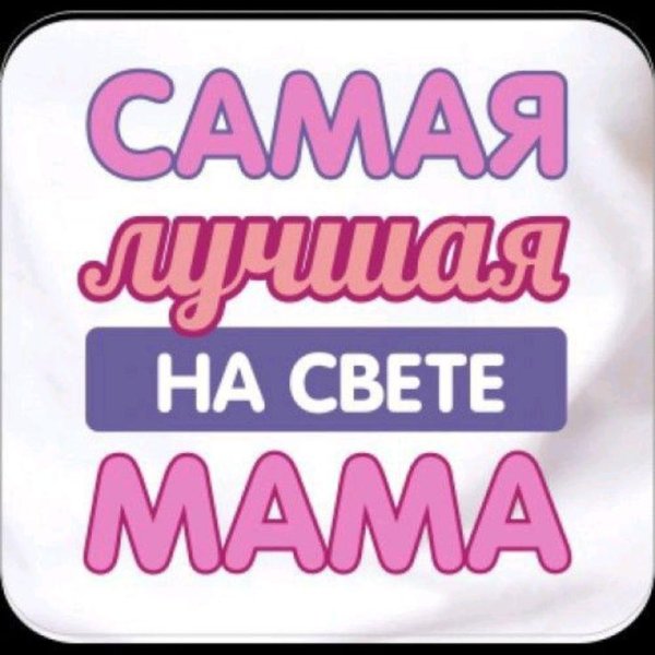 Мама надпись