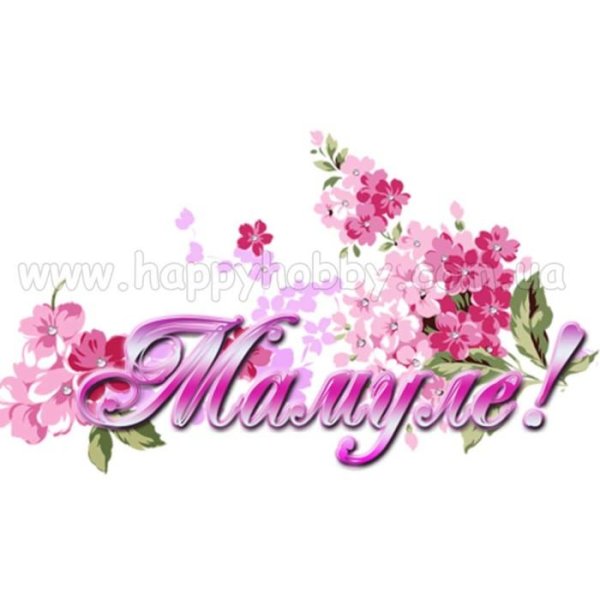 Мама надпись