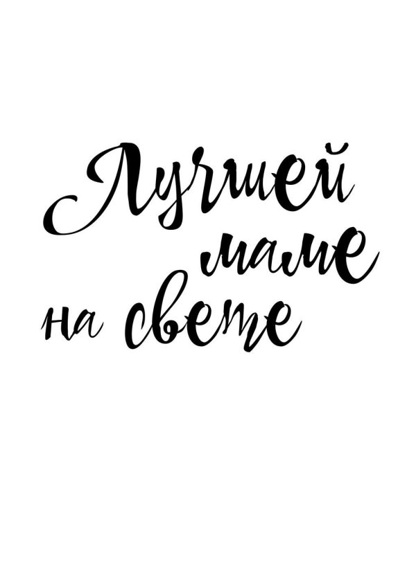 Мама надпись