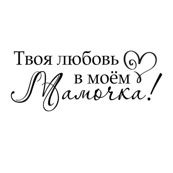 Мама надпись