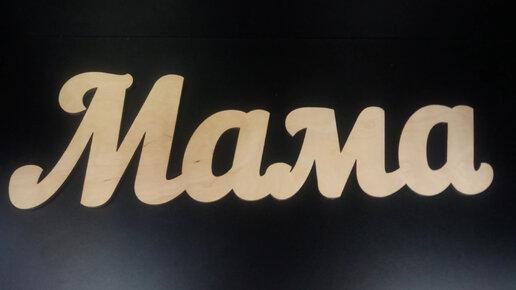 Мама надпись