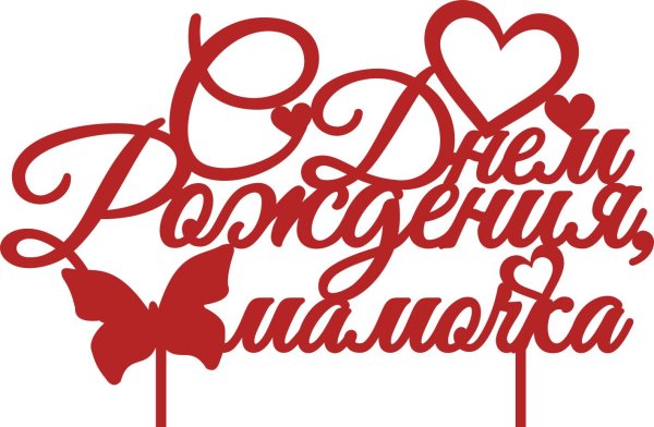 Мама надпись