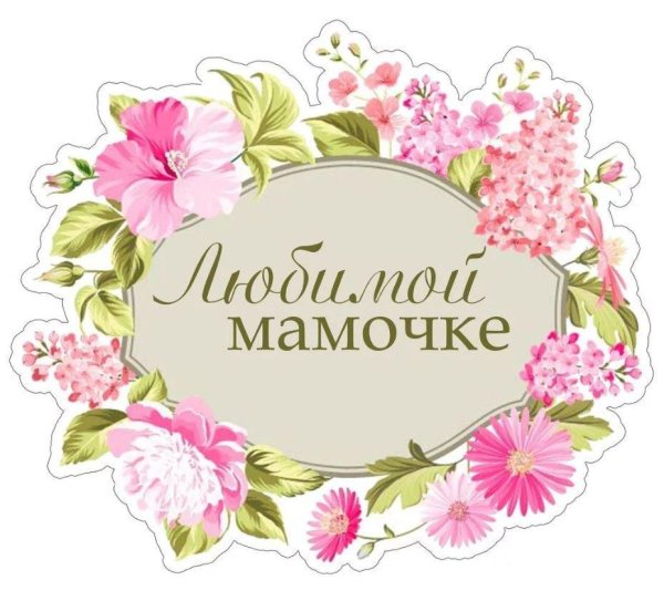 Мама надпись