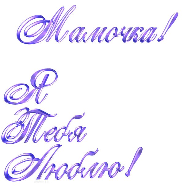 Мама надпись