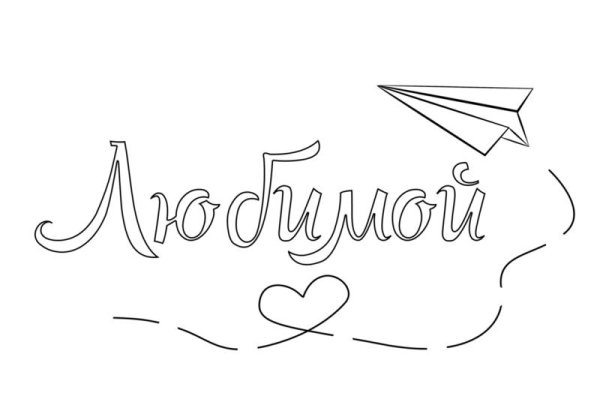 Мама надпись