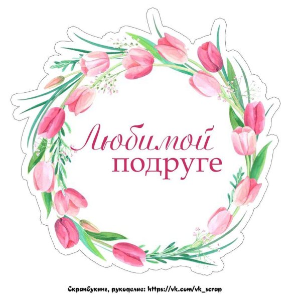 Мама надпись