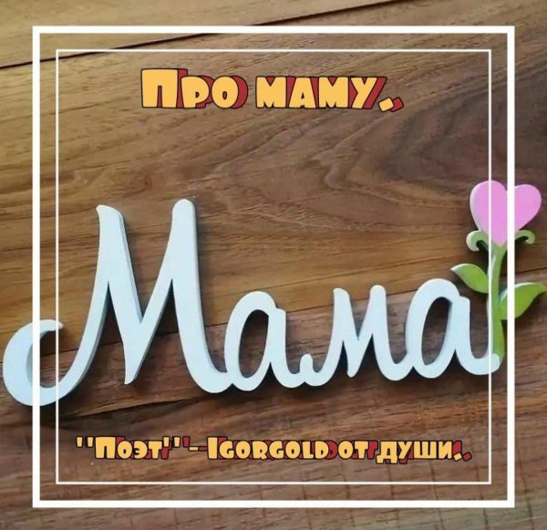 Мама надпись