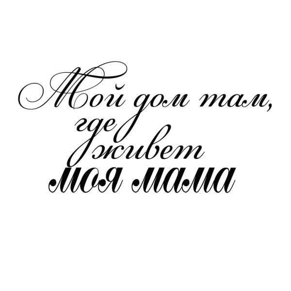 Мама надпись