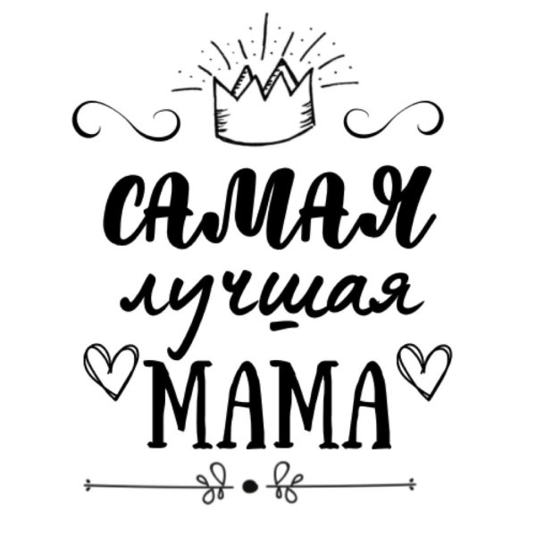 Мама надпись