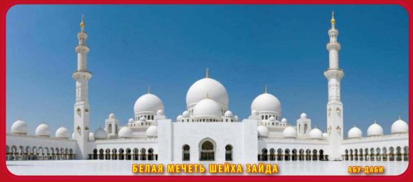 Мечети мусульманские