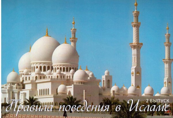 Мечети мусульманские