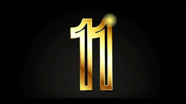 11 цифра