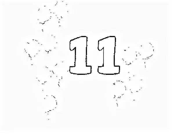 11 цифра