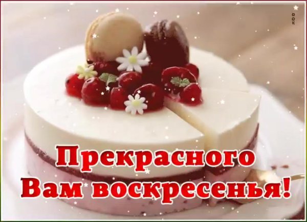 Воскресенье ура