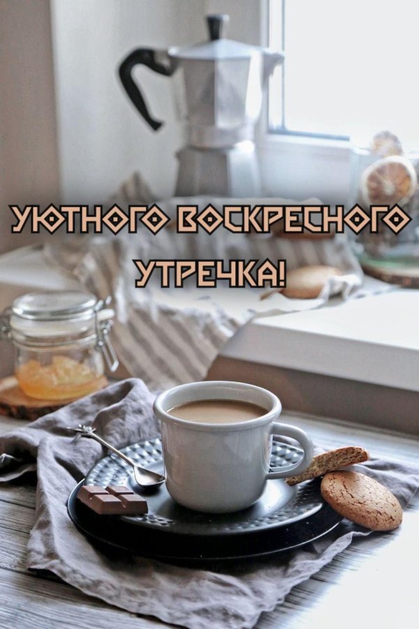 Воскресенье ура