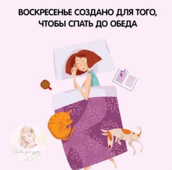 Воскресенье ура