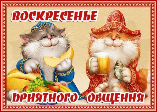 Воскресенье ура