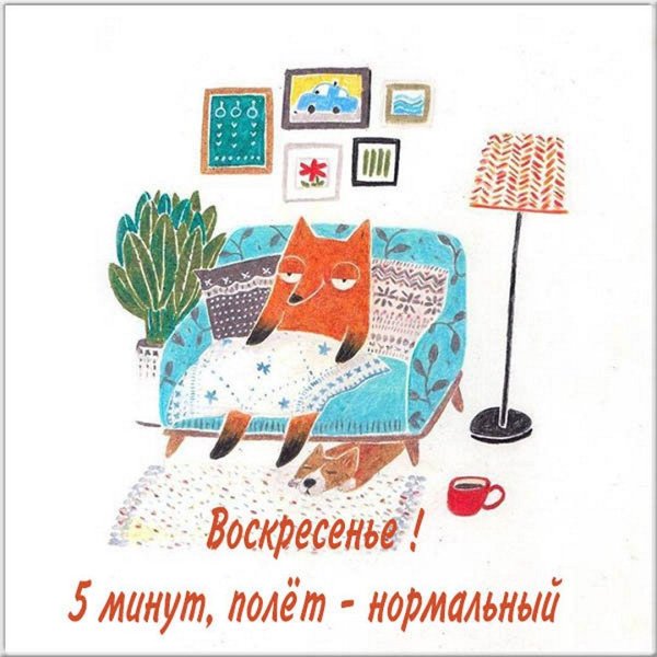 Воскресенье ура