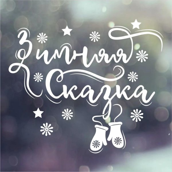 Зима с надписями