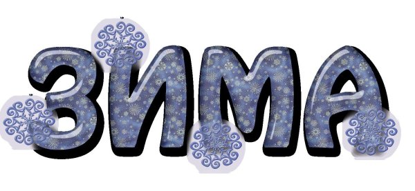 Зима с надписями