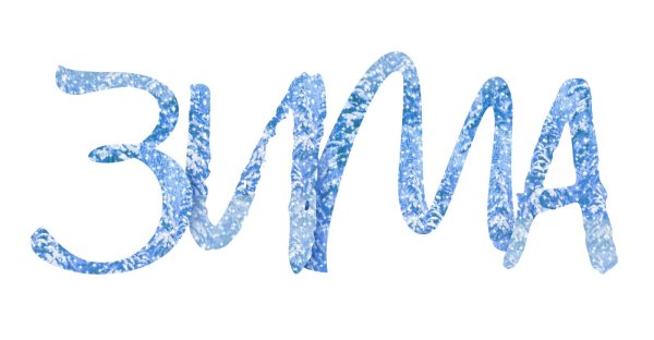 Зима с надписями