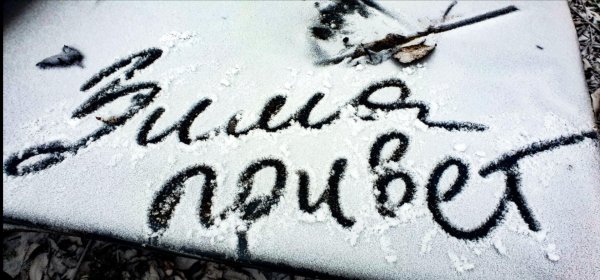 Зима с надписями