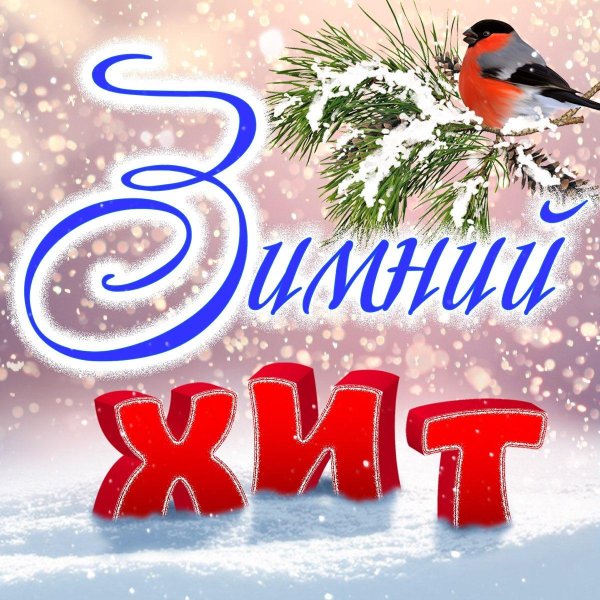 Зима с надписями