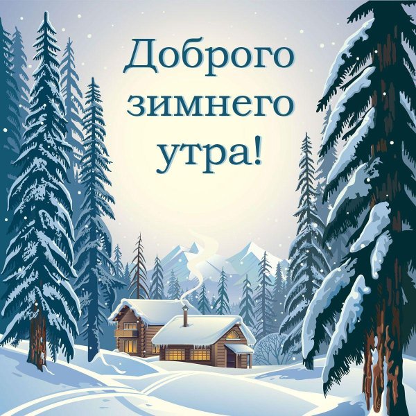 Зима с надписями