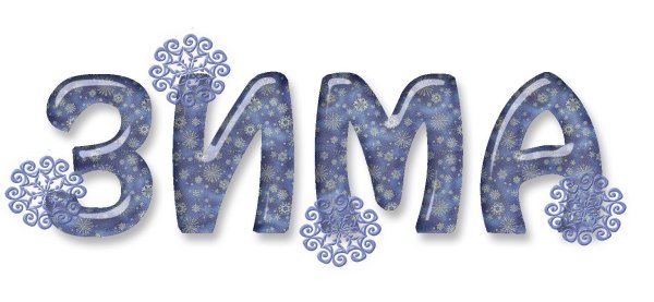 Зима с надписями
