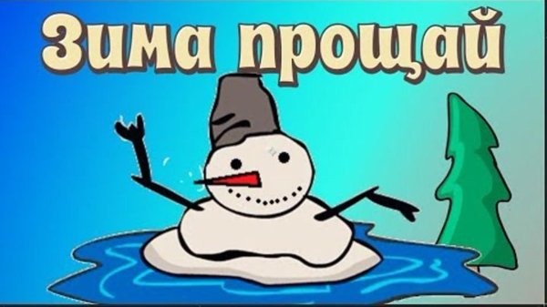 Прощай зима