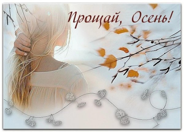 Прощай зима