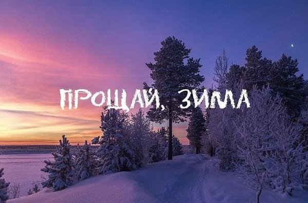 Прощай зима